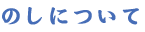 のしについて