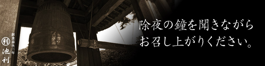 除夜の鐘を聞きながらお召し上がりください