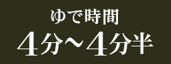 ゆで時間4分〜4分半