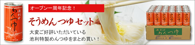 つゆ缶セット