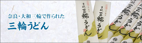 三輪うどん