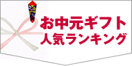 中元ランキング