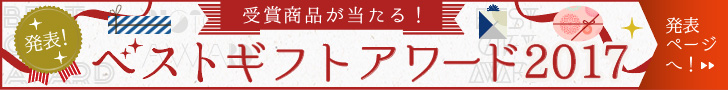 ベストギフトアワード発表ページへ