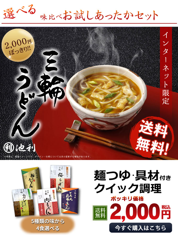 カレーうどん・選べる味比べお試しあったかセット