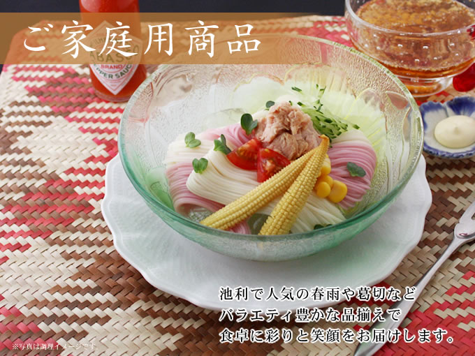 ご家庭用商品