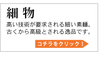 細物