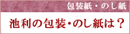 包装・のし紙について