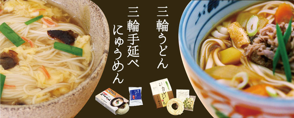 にゅうめん・三輪饂飩お試しセット