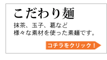 こだわり麺