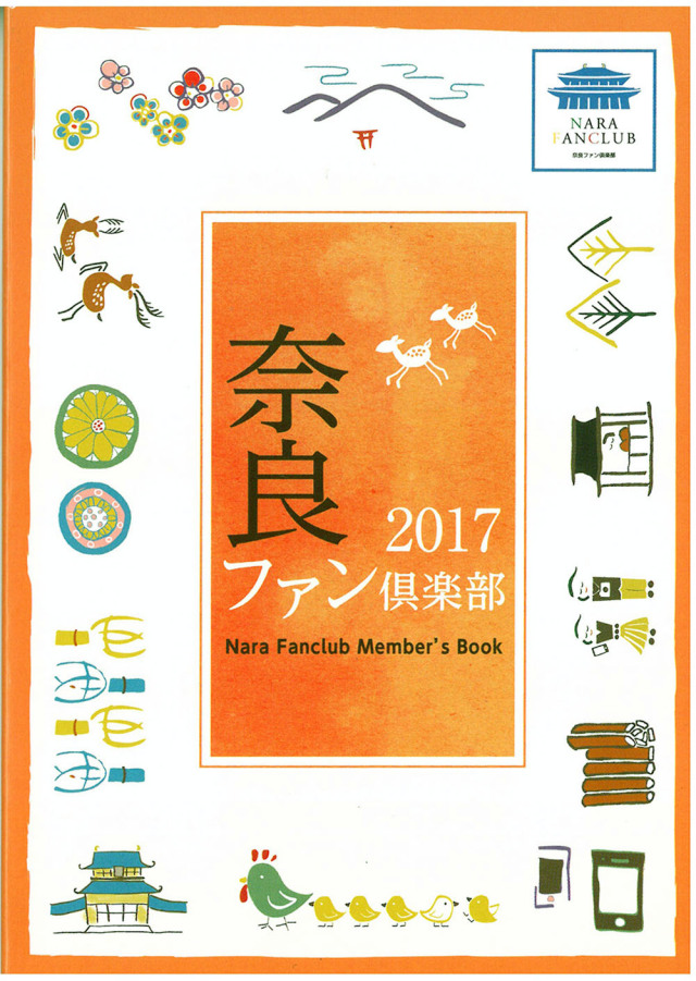 奈良ファン倶楽部2017