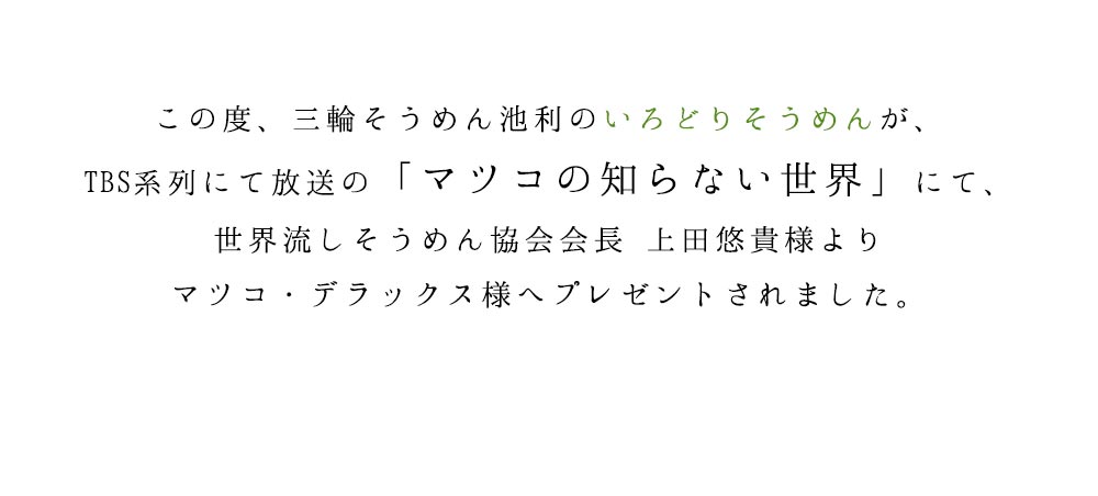 マツコ・デラックス様へプレゼントされました