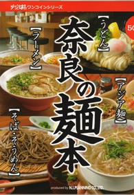奈良の麺本