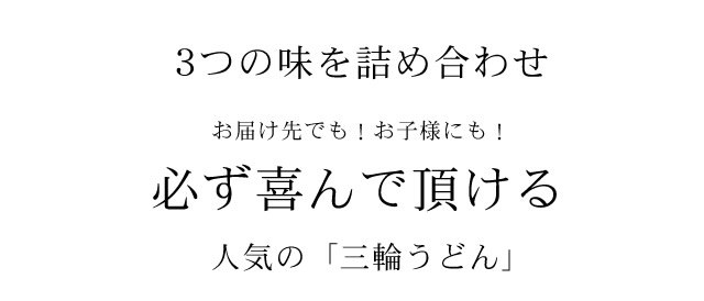 人気の三輪うどん