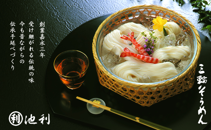 三輪そうめんの「池利」