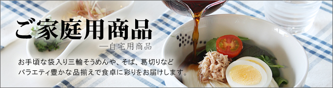 ご家庭用商品