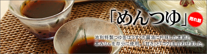 めんつゆ