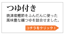 つゆ付き