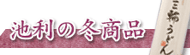 冬の商品