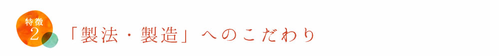 池利のこだわり