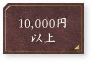 10,000円以上