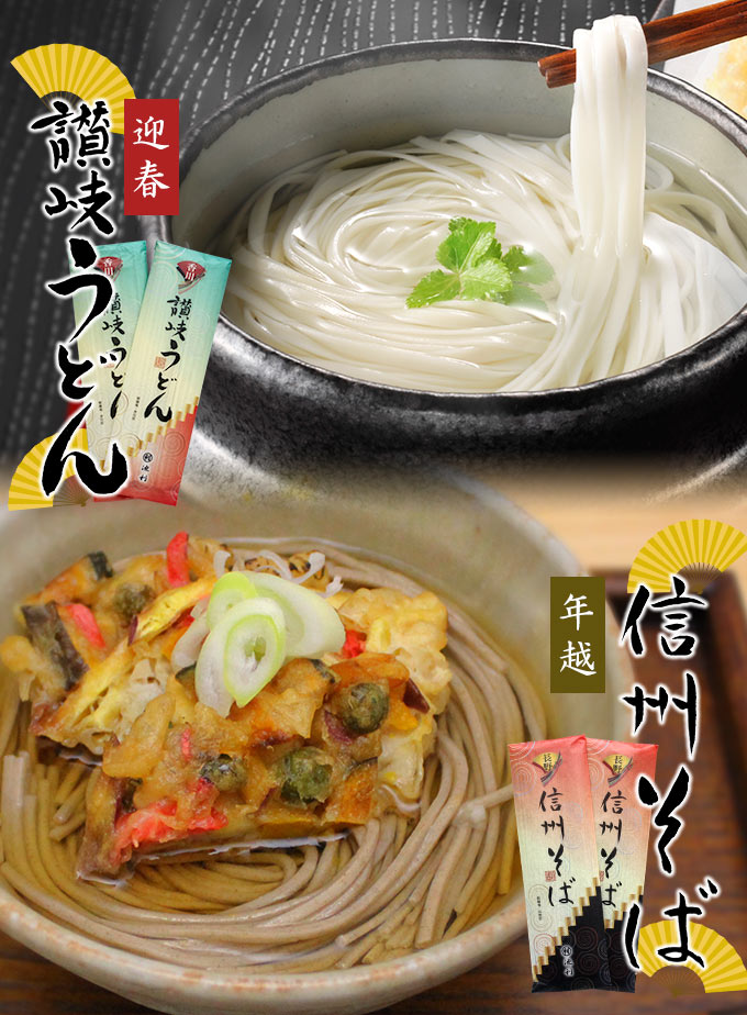 迎春讃岐うどん・年越信州そば