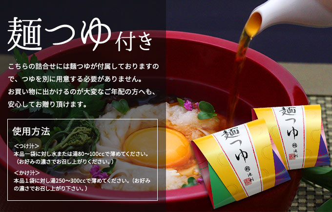 麺つゆ付き