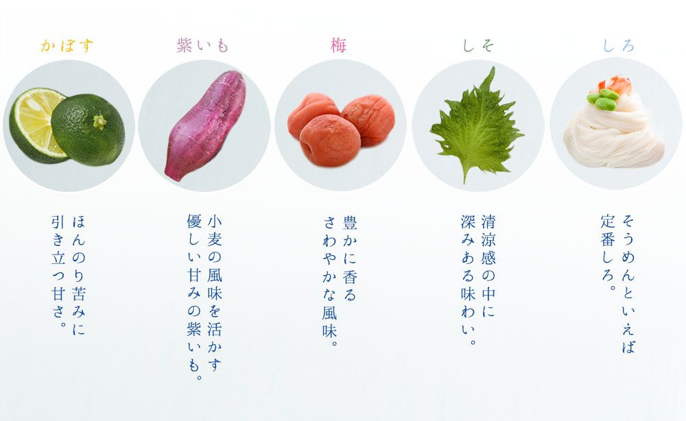 かぼす、紫いも、梅、しそ、しろ