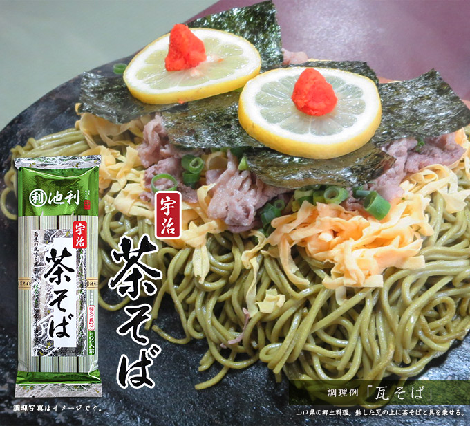 宇治茶そば調理例「瓦そば」