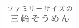 ファミリーサイズの三輪そうめん