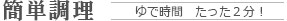 簡単調理 ゆで時間たった2分!