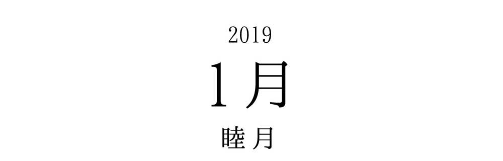 2018 12月 師走