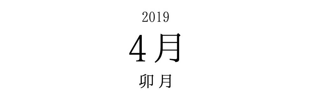 2019 4月 卯月