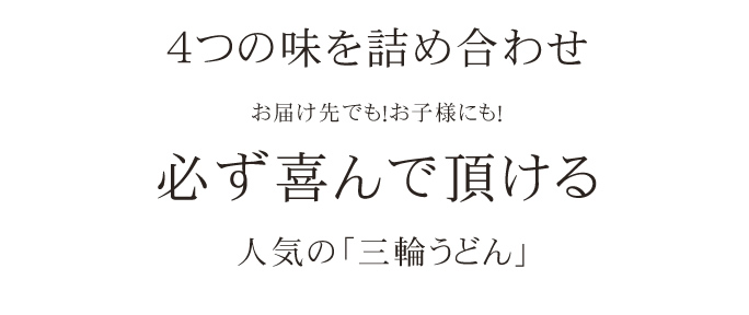 4つの味を詰め合わせ