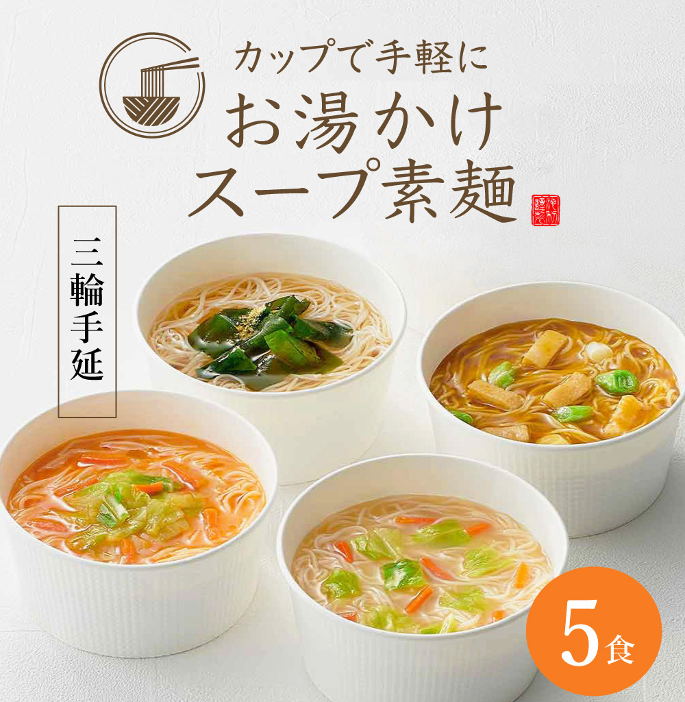 カップで手軽にお湯かけスープ素麺5食入り三輪そうめん即席にゅうめん
