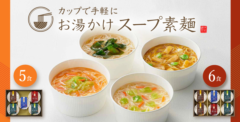 スープ素麺 6食入り