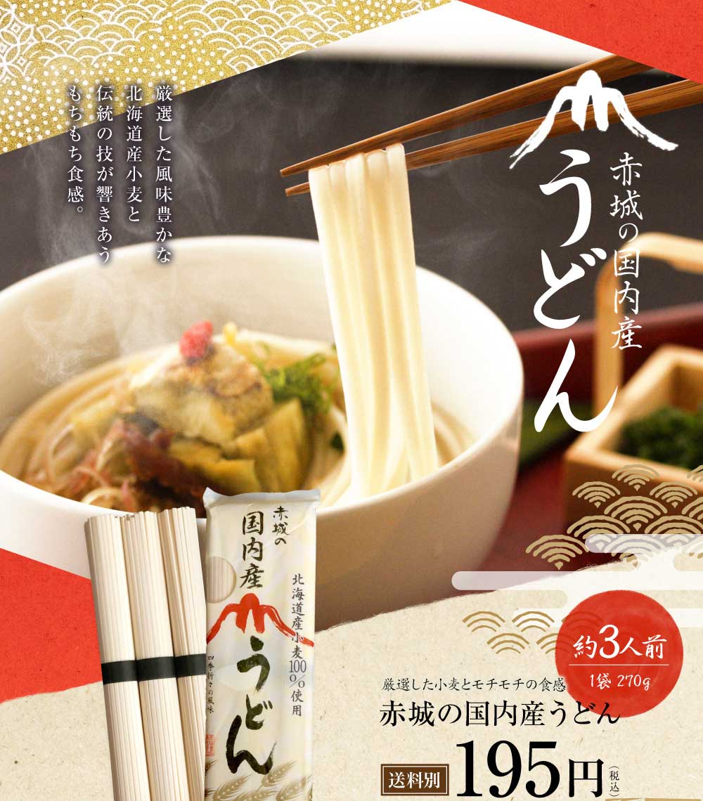 赤城の国内産うどん270ｇ（北海道産小麦100%使用）ゆで時間約10分| 三輪そうめん 通販【池利】