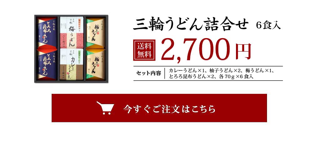 三輪うどん詰合せ 6食入