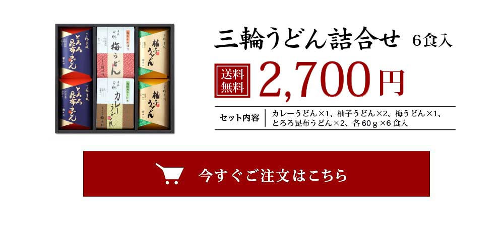 三輪うどん詰合せ 6食入