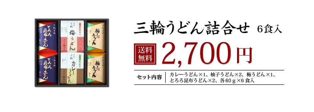 三輪うどん 6食入