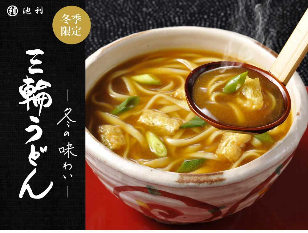 三輪うどん