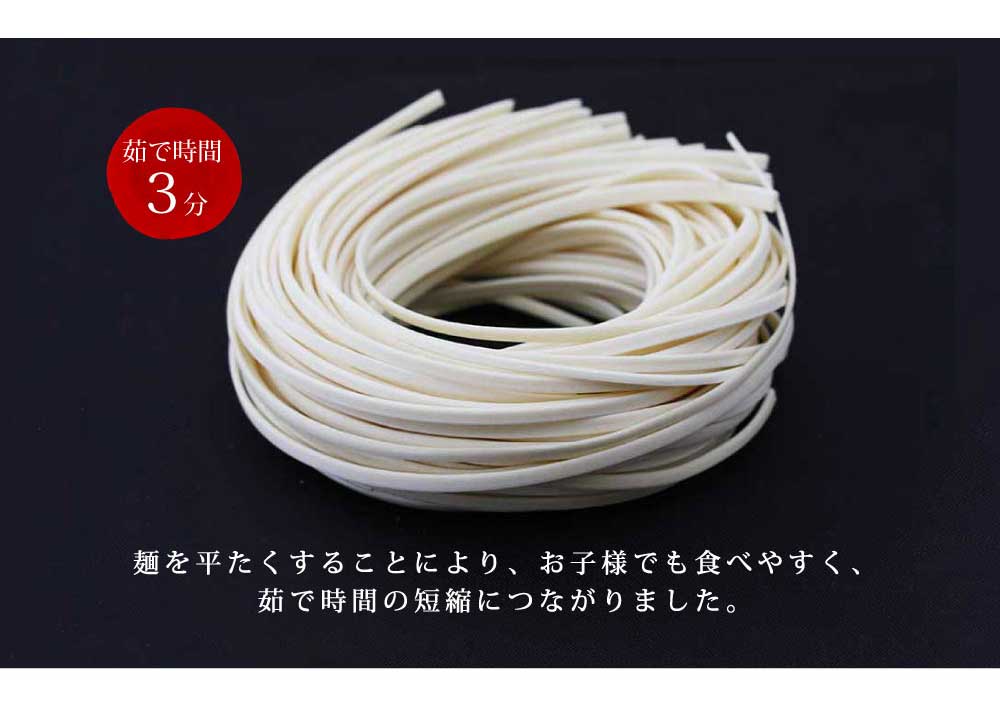 茹で時間3分
