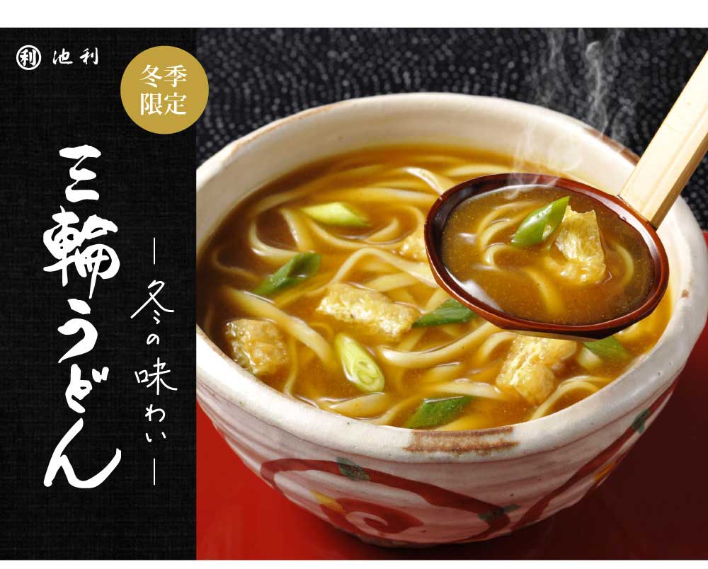 三輪うどん
