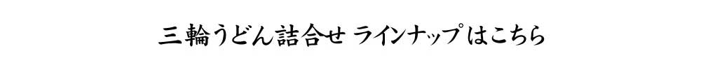 手延べ三輪うどん