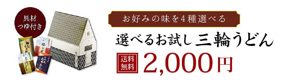 選べるお試し三輪うどん
