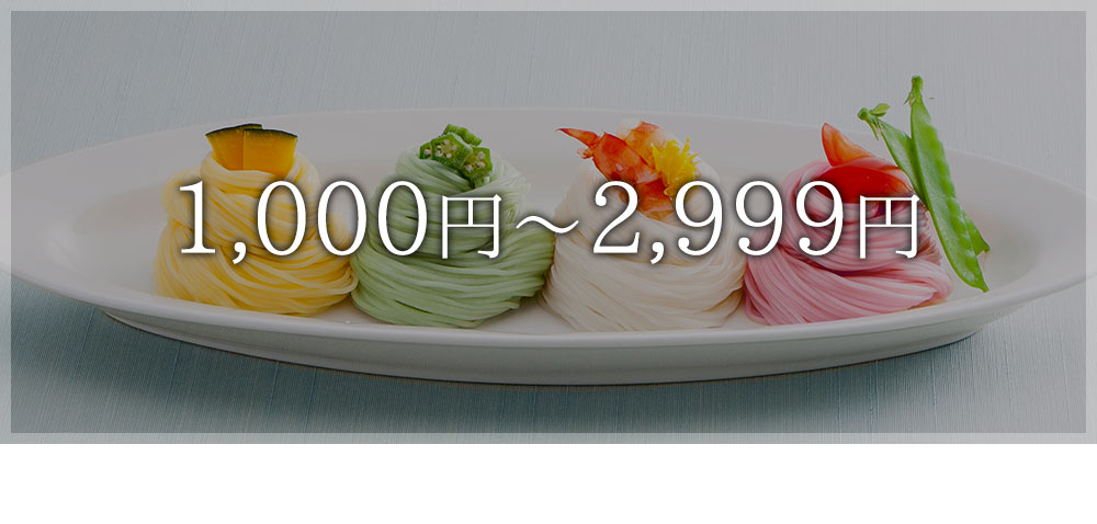 1,000円～2,999円で選ぶ