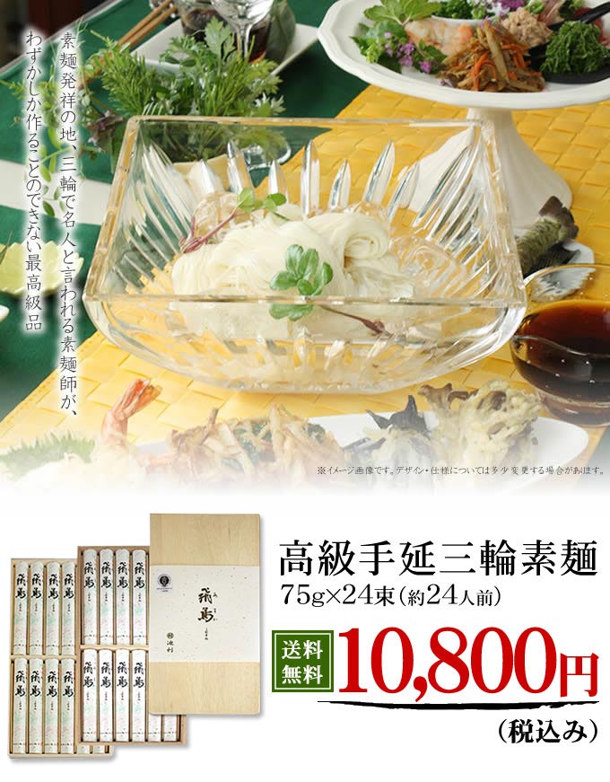 高級手延べ三輪素麺「飛鳥」