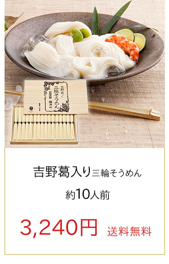 吉野葛入り三輪そうめん