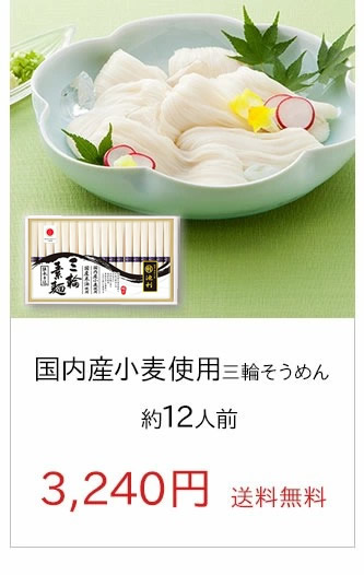 国内産小麦使用三輪そうめん