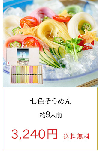 七色そうめん
