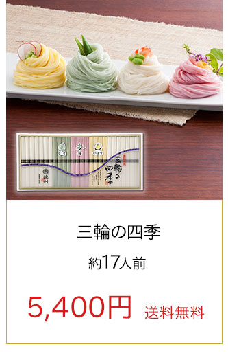 三輪の四季